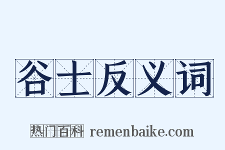 谷士反义词是什么意思的图片